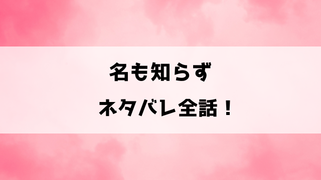 名も知らず漫画ネタバレ！オメガの彩音とアルファの相馬の歪な子育て！